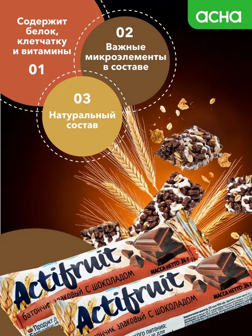 Actifruit Батончики злаковые мюсли Шоколадные 36 шт, 36 шт, фото 3
