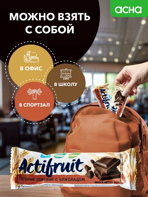 Actifruit Батончики злаковые мюсли Шоколадные 36 шт, 36 шт, фото 5