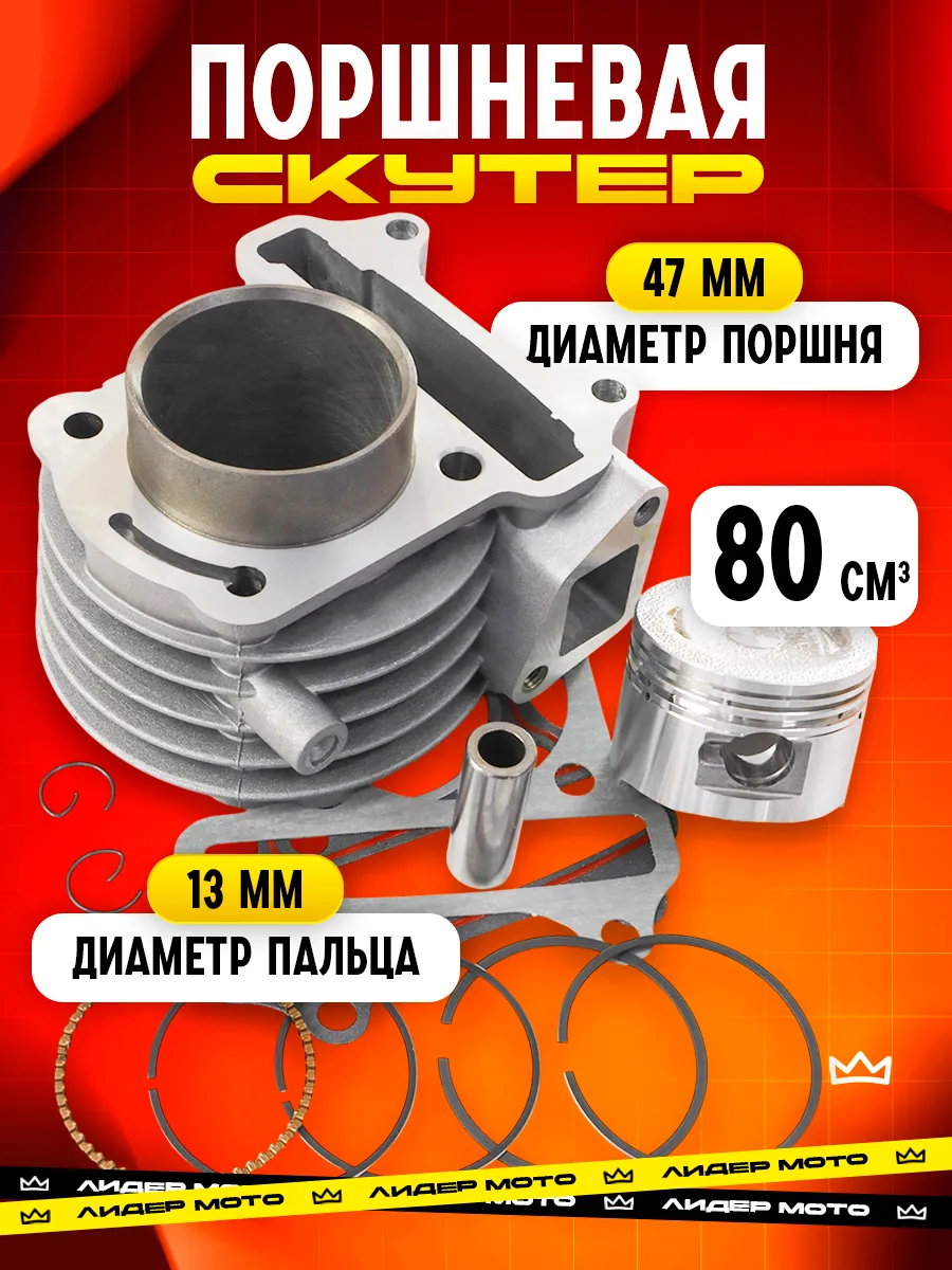 поршневая на скутер 80 кубов 139QMB 47мм 4Т GY6
