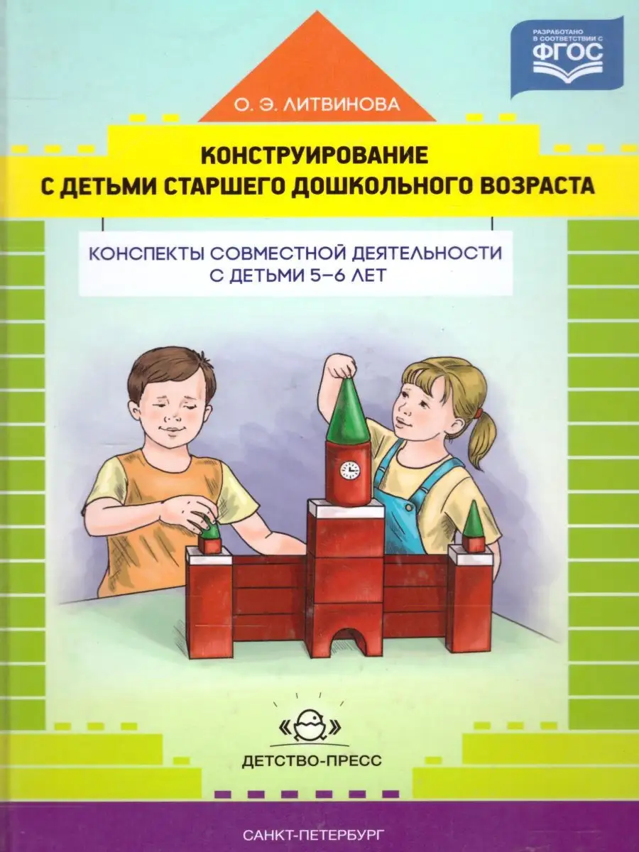 Конструирование с детьми 5-6 лет. Совместная деятельность Детство-Пресс  27218182 купить в интернет-магазине Wildberries