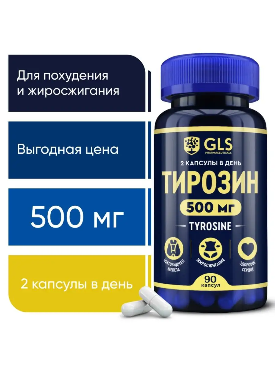 Тирозин 500 GLS витамины бад для похудения GLS pharmaceuticals 27218318  купить в интернет-магазине Wildberries