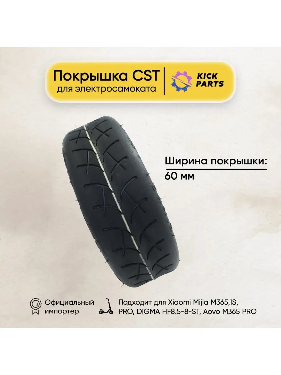 Покрышка для Xiaomi M365, PRO, 1S Kickparts 27218410 купить в интернет-магазине  Wildberries