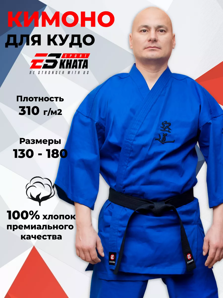 Кимоно для кудо тренировочное взрослое