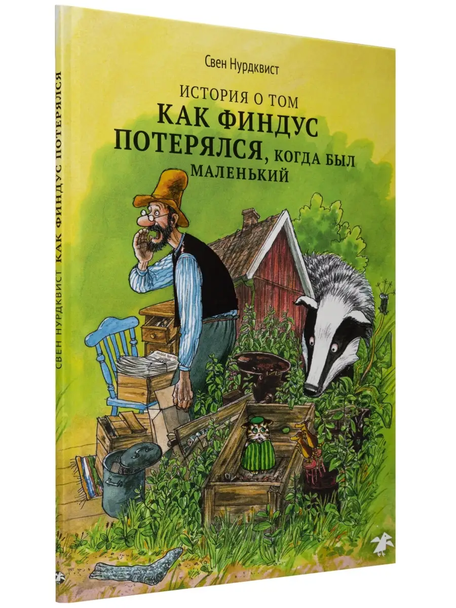 Издательство Белая ворона История о том, как Финдус потерялся