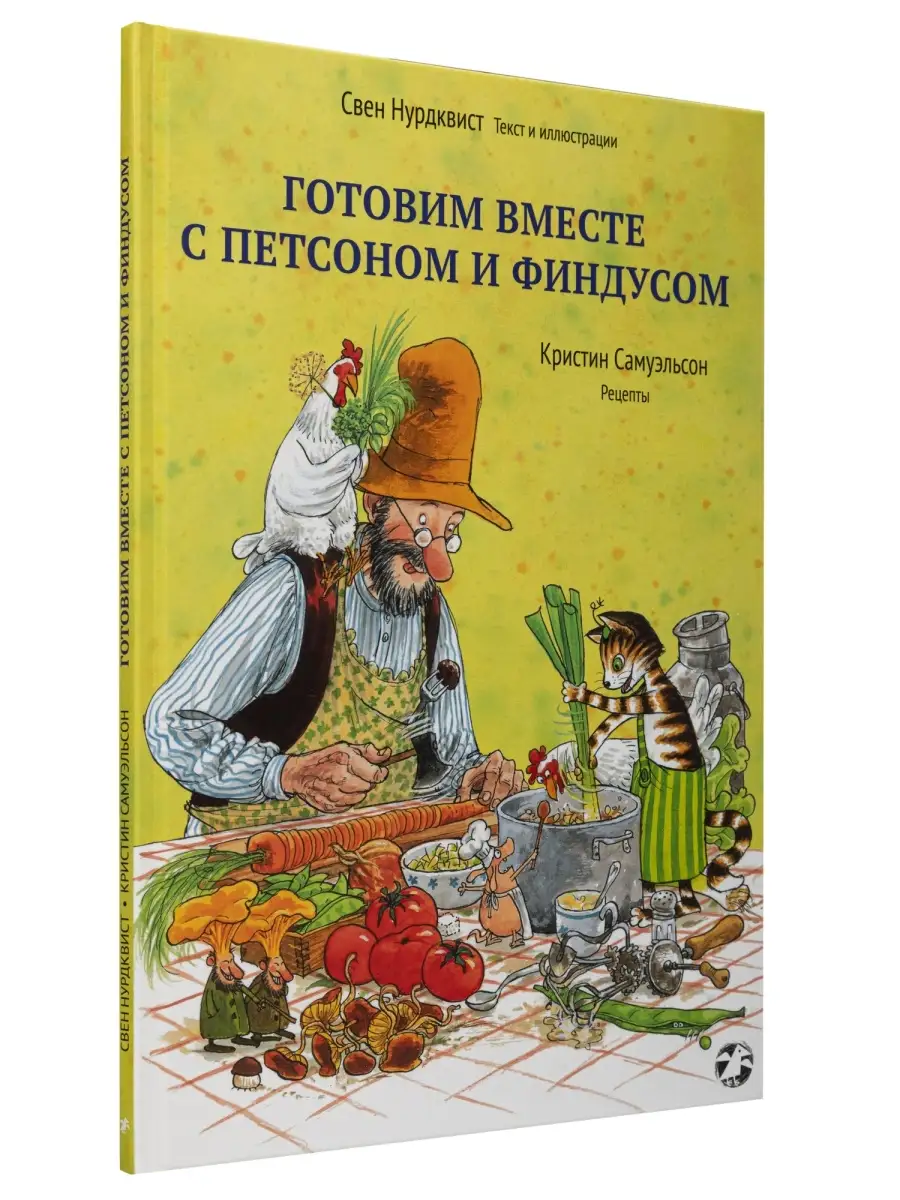 Готовим вместе с Петсоном и Финдусом Издательство Белая ворона 27221392  купить в интернет-магазине Wildberries