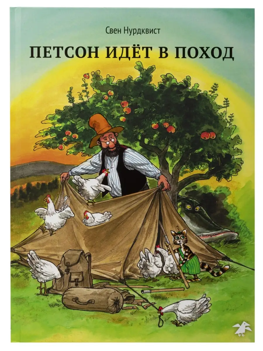 Петсон идет в поход Издательство Белая ворона 27221401 купить в  интернет-магазине Wildberries