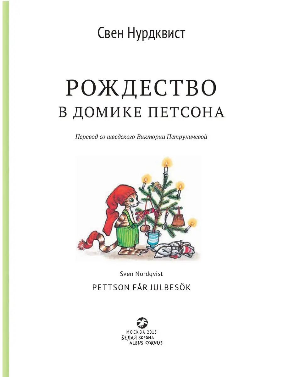 Рождество в домике Петсона Издательство Белая ворона 27221402 купить в  интернет-магазине Wildberries