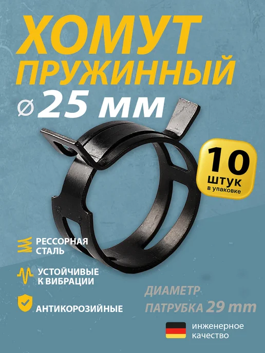 Mgf Mega Fix Хомут пружинный автомобильный 25 мм (10 шт.), 10 шт