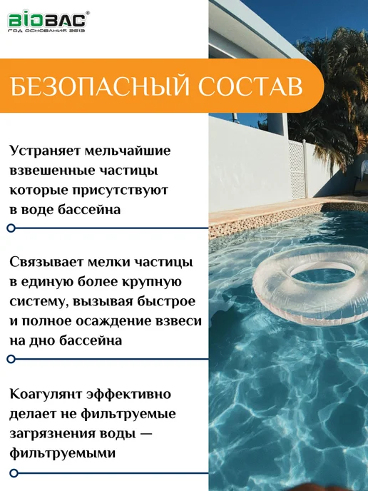 BIOBAC Коагулянт Химия для бассейна, 1л, 1 л, фото 2