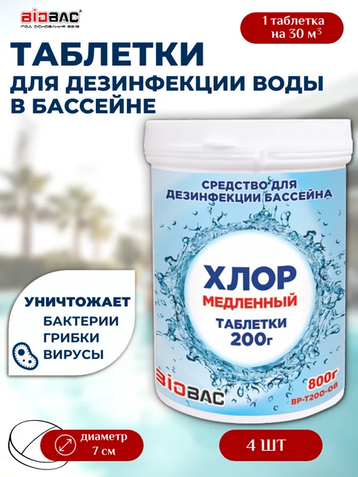 BIOBAC Таблетки медленного хлора химия для бассейна, вариант