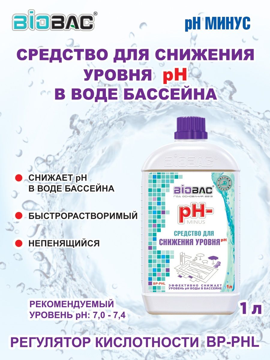PH-пул БИОБАК минус. Препараты понижающие кислотность. БИОБАК PH- минус для снижения уровня PH В воде BP-PHL. Понизить кислотность препараты. Вода при пониженной кислотности