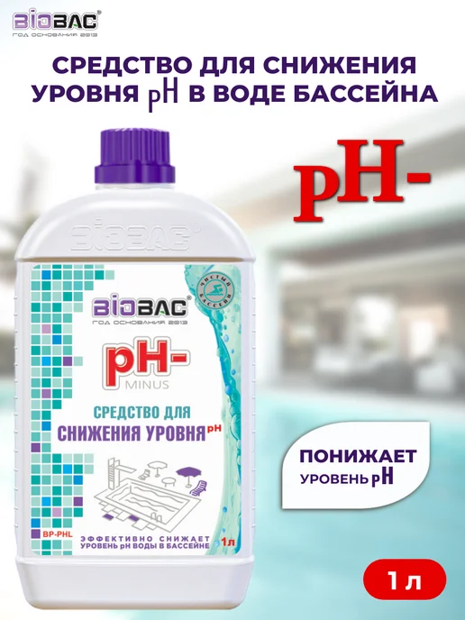 BIOBAC ph минус для бассейна, средство для снижения уровня pH, вариант