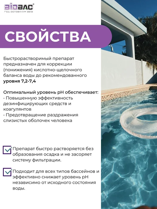 BIOBAC ph минус для бассейна, средство для снижения уровня pH, вариант, фото 2