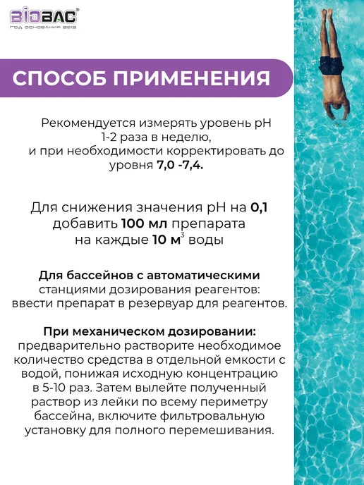 BIOBAC ph минус для бассейна, средство для снижения уровня pH, вариант, фото 3
