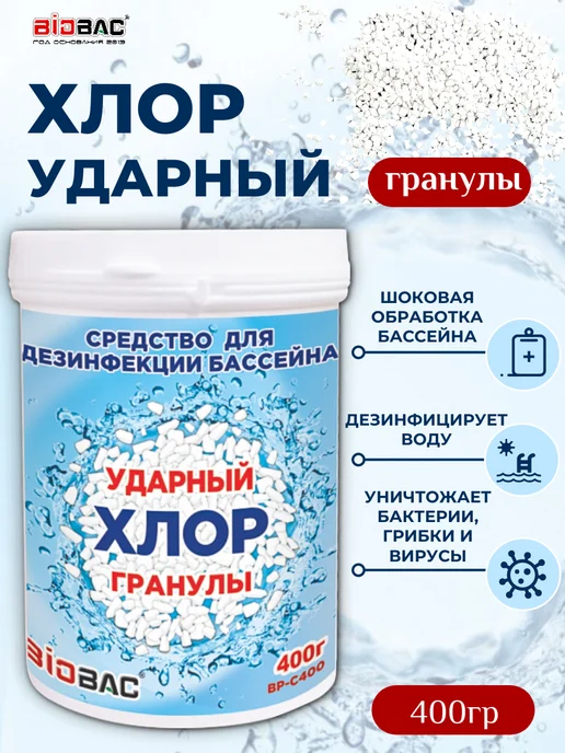 BIOBAC Быстрый хлор химия для бассейна, в гранулах, 1 кг, в упаковке 440 г