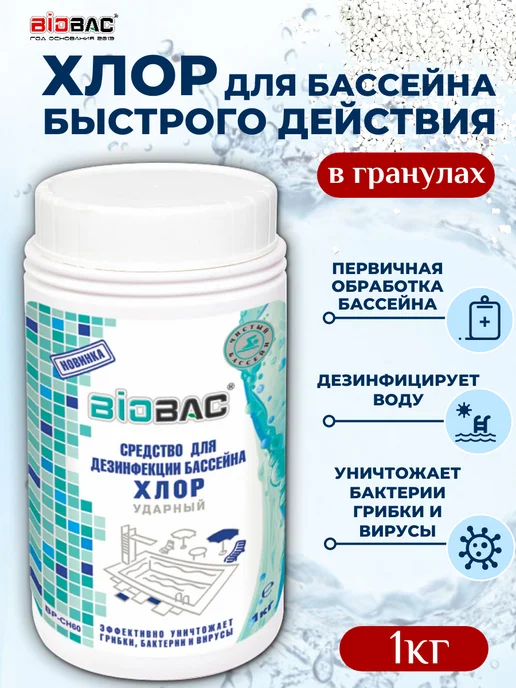 BIOBAC Быстрый хлор химия для бассейна, в гранулах, 1 кг, в упаковке 1 кг