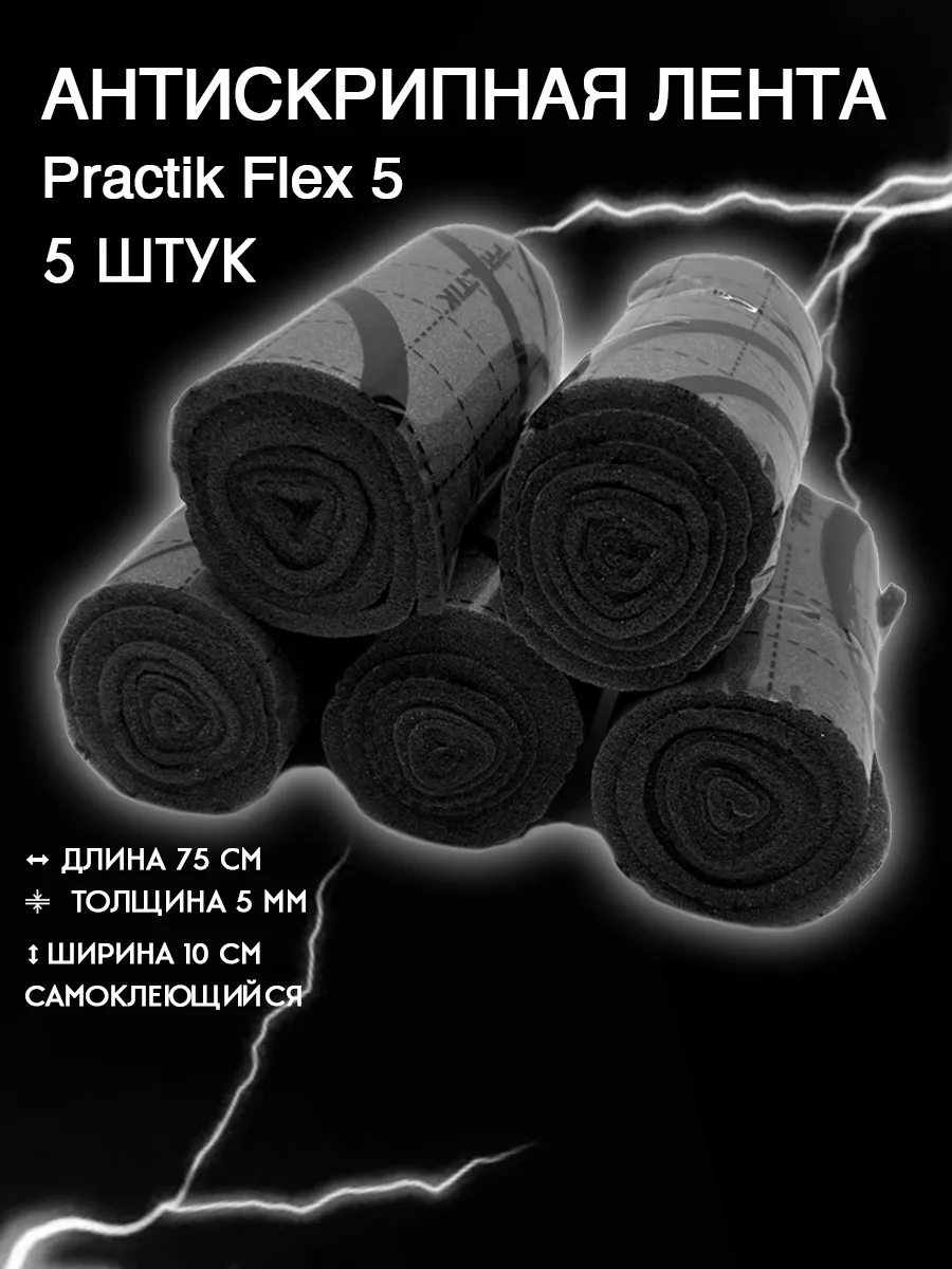 Антискрипная лента Антискрип для авто Шумофф 27227789 купить за 690 ₽ в  интернет-магазине Wildberries