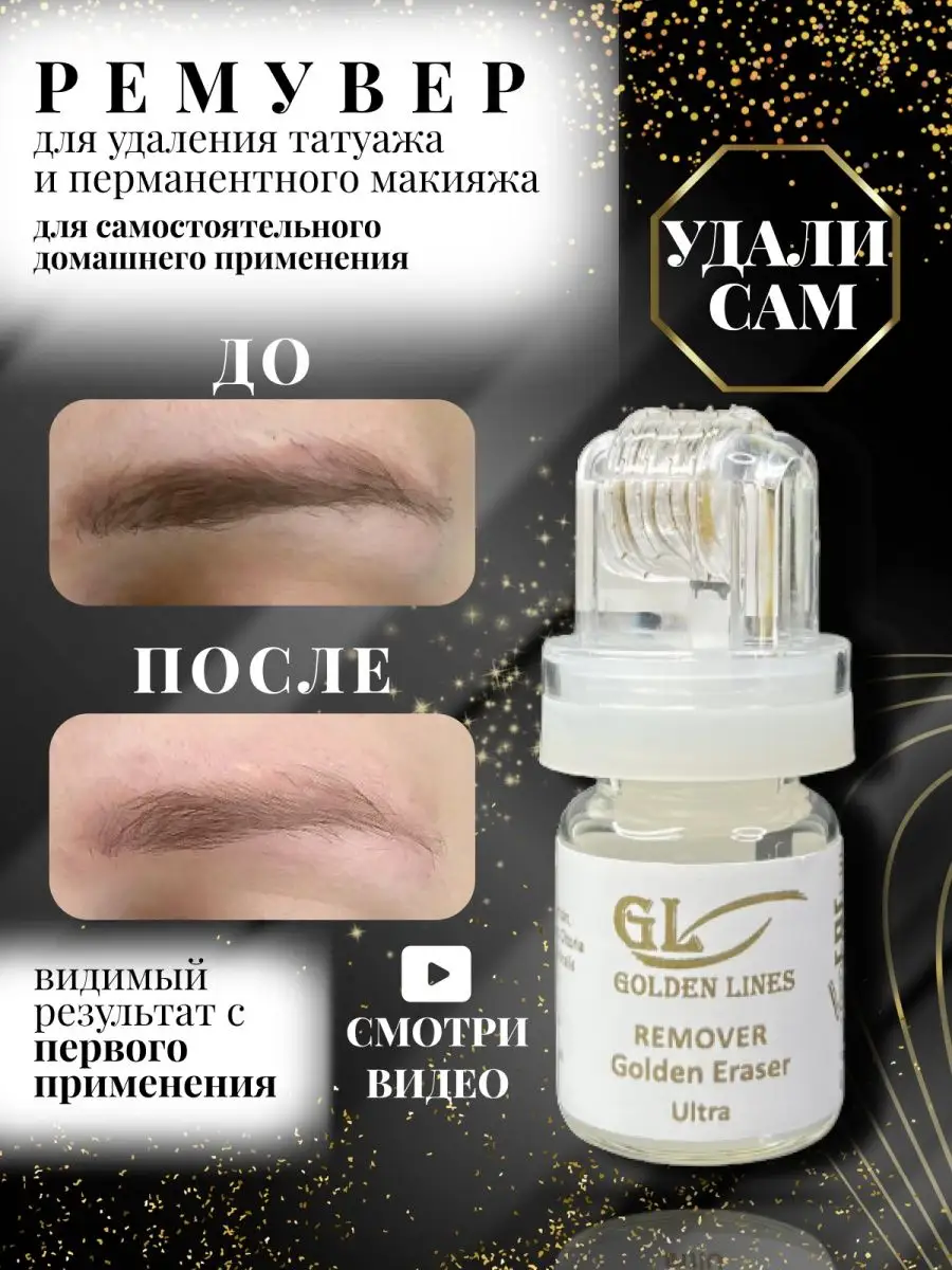 Ремувер для удаления перманентного макияжа и татуажа Golden Lines 27230068  купить в интернет-магазине Wildberries