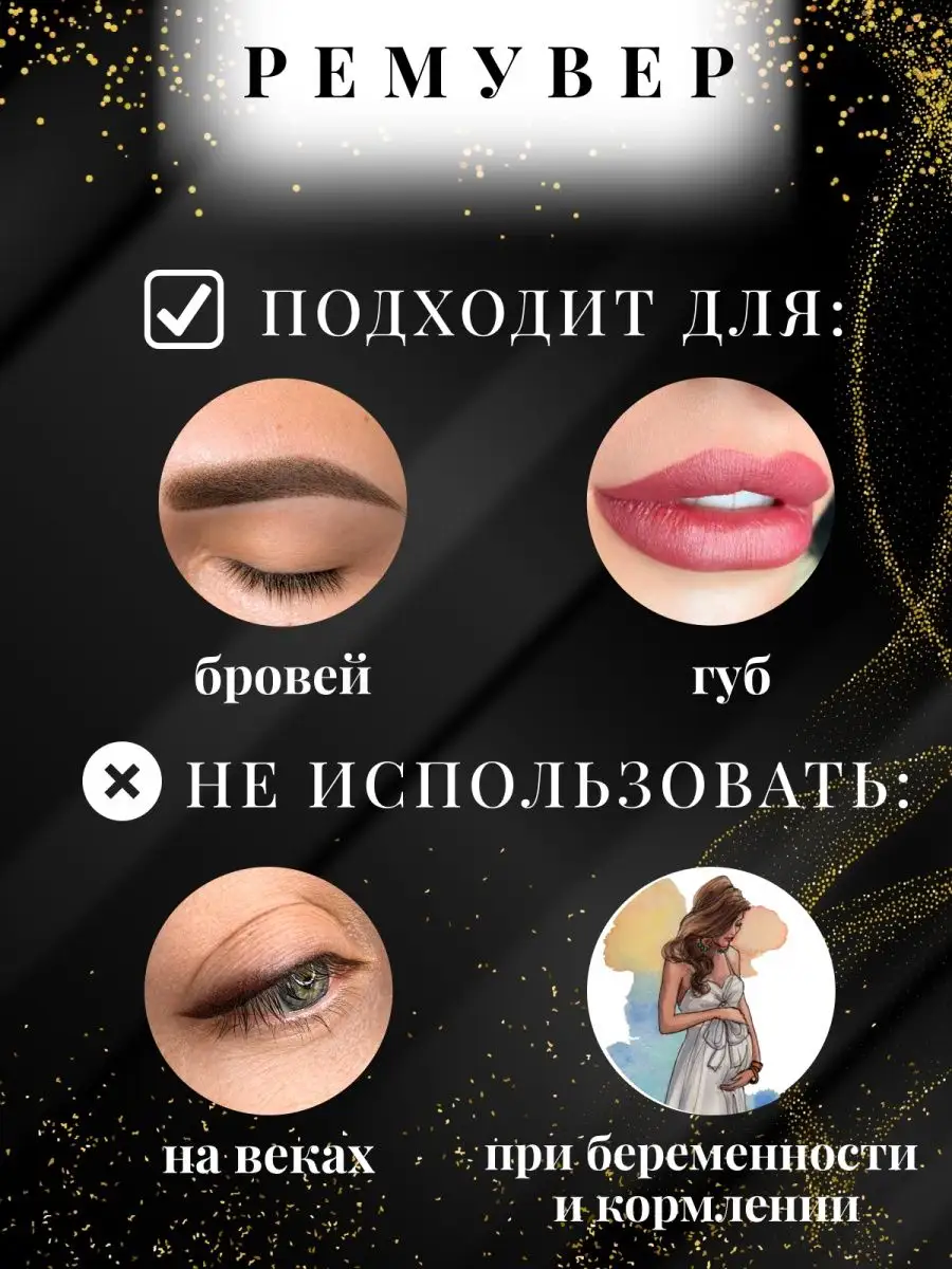 Ремувер для удаления перманентного макияжа и татуажа Golden Lines 27230068  купить в интернет-магазине Wildberries