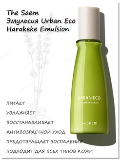 Эмульсия Urban Eco Harakeke Emulsion the SAEM 27230212 купить за 1 415 ₽ в интернет-магазине Wildberries