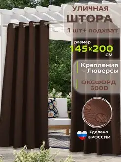 Шторы уличные на люверсах Уютная терраса 27230311 купить за 1 122 ₽ в интернет-магазине Wildberries