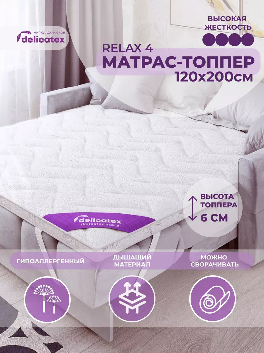 Топпер матрас на кровать 120x200 Delicatex 27235780 купить за 5 095 ₽ в  интернет-магазине Wildberries