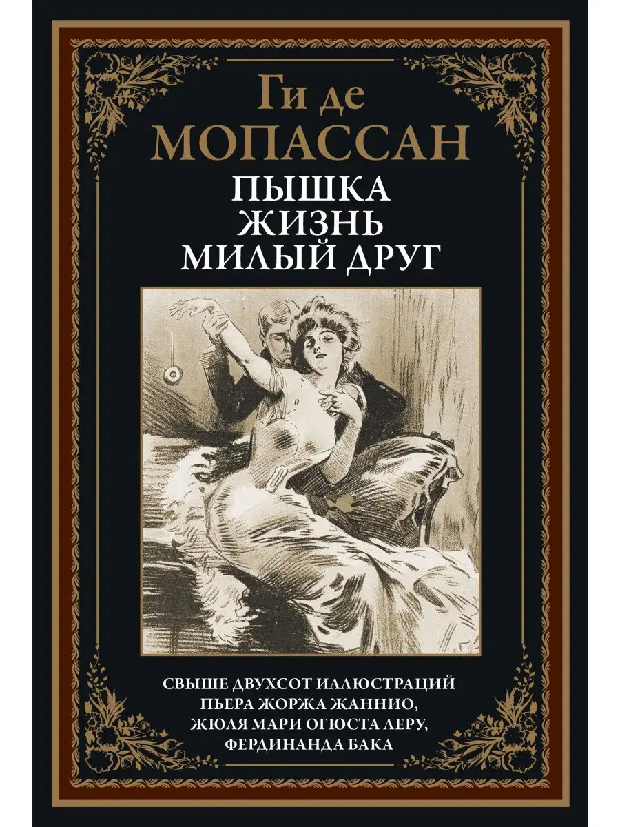 Мопассан Пышка . Жизнь . Милый друг . Иллюстрированное Издательство СЗКЭО  27266284 купить за 476 ₽ в интернет-магазине Wildberries