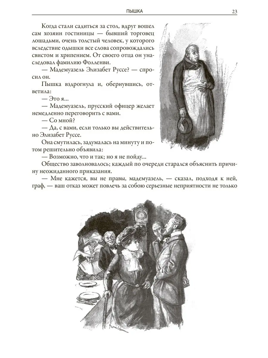 Мопассан Пышка . Жизнь . Милый друг . Иллюстрированное Издательство СЗКЭО  27266284 купить в интернет-магазине Wildberries