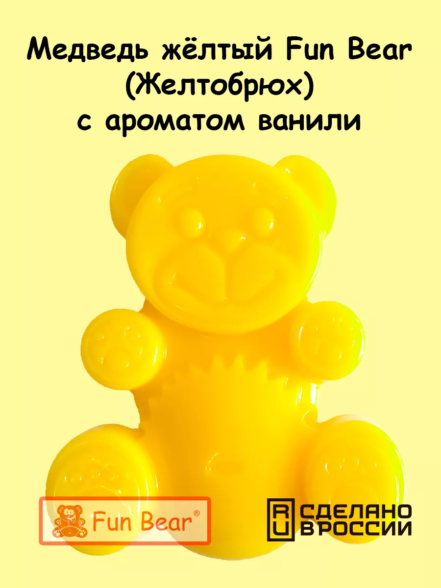 Игрушка Желейный медведь Валера Fun Bear 13 см Желтобрюх Fun Bear 27280139  купить за 767 ₽ в интернет-магазине Wildberries