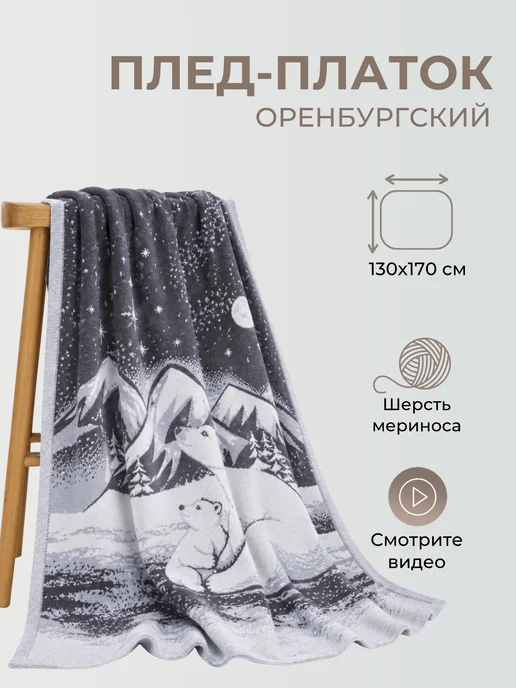 ORENSHAL Плед вязаный жаккардовый детский шерстяной с рисунком мишки, белый