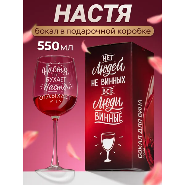Бокал для вина с надписью Настя именной