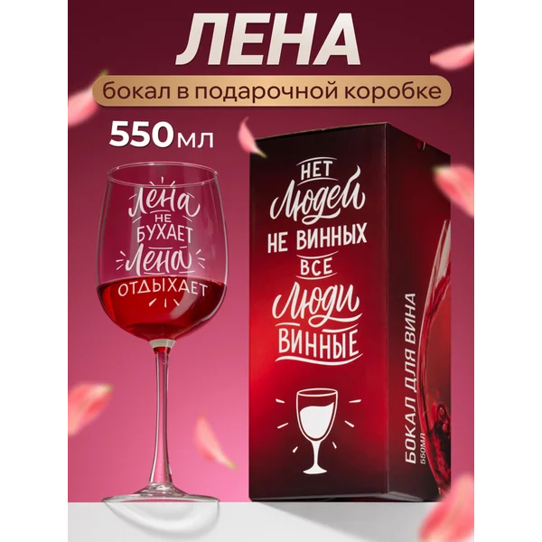 Бокал для вина с надписью Лена именной