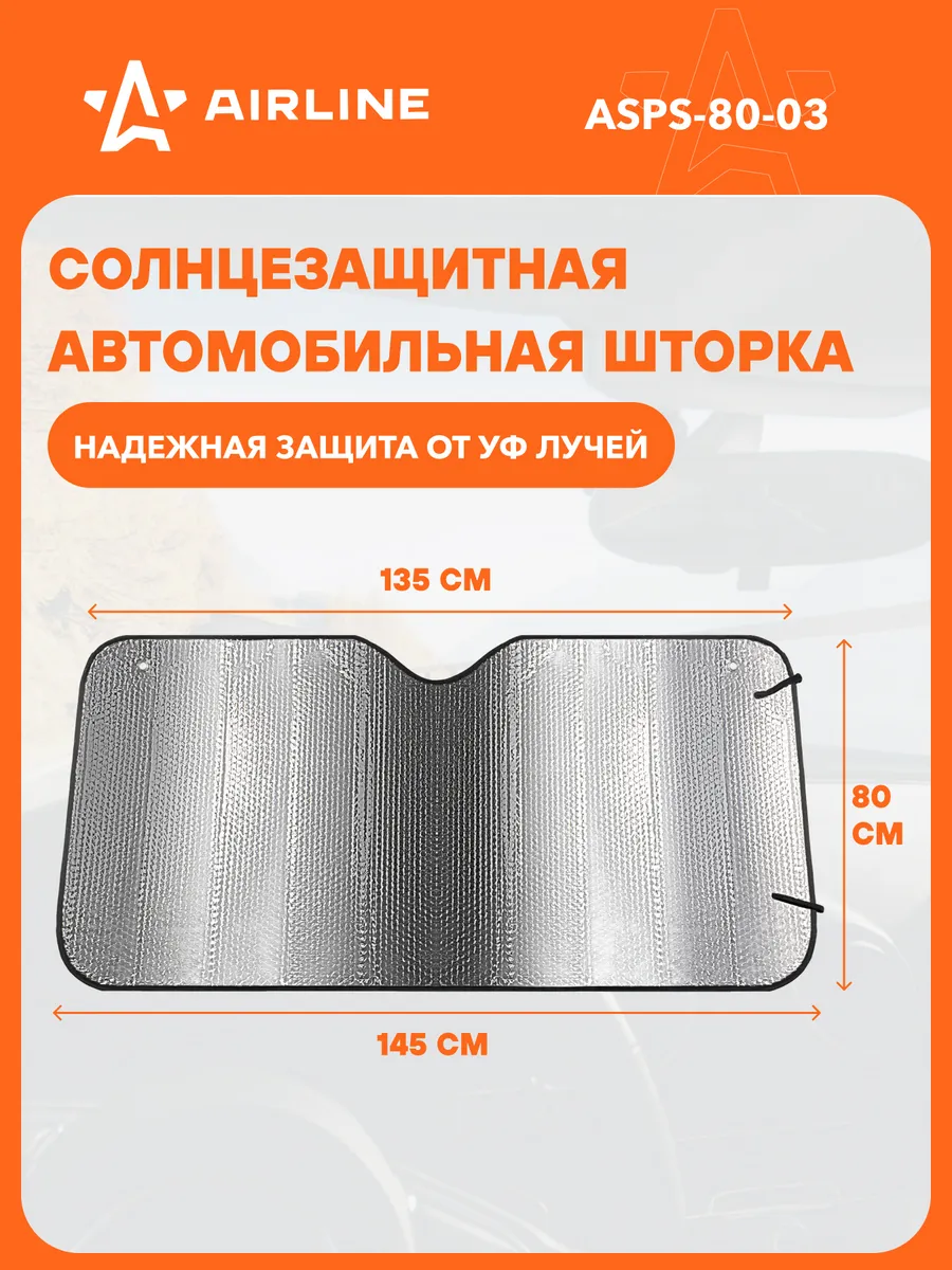 Солнцезащитная шторка на лобовое стекло 80*145 см