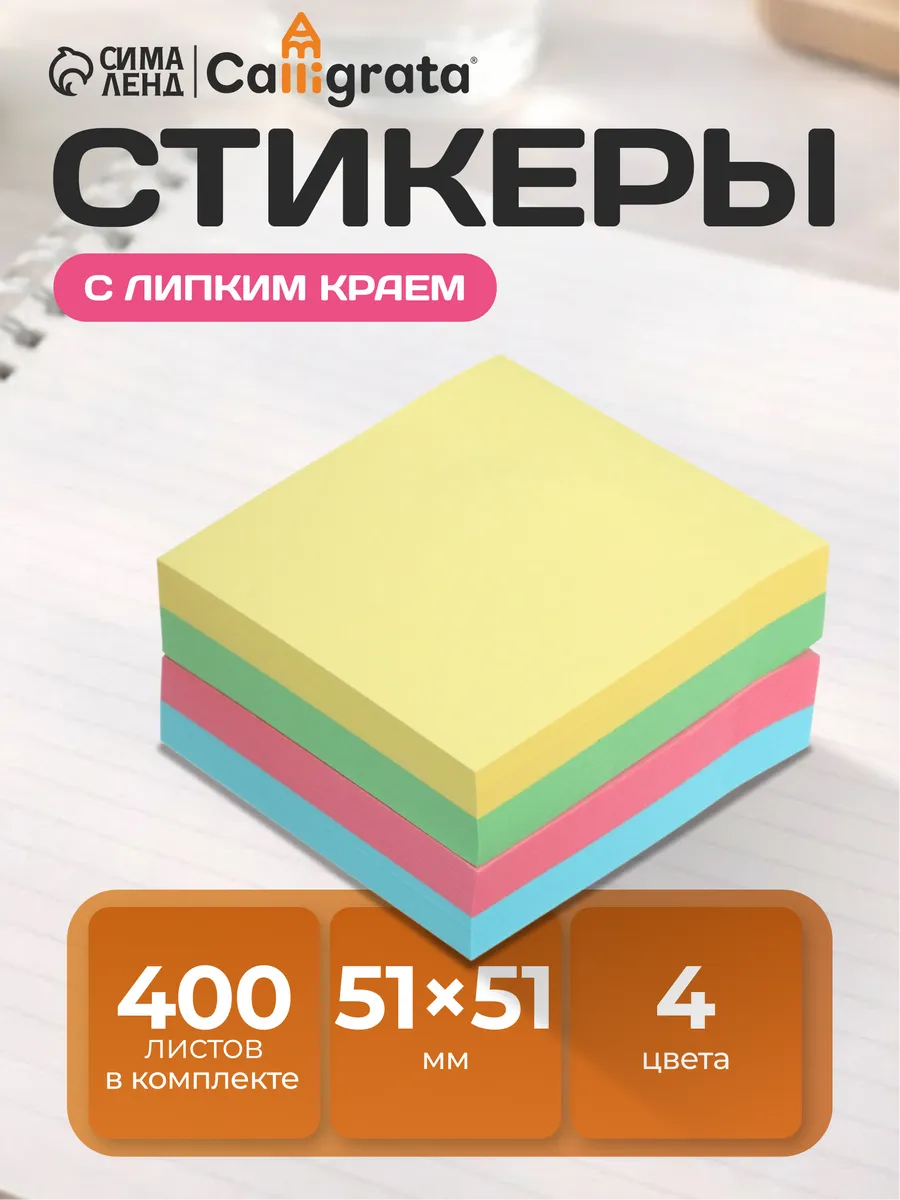 Стикеры для заметок самоклеящиеся 400 листов