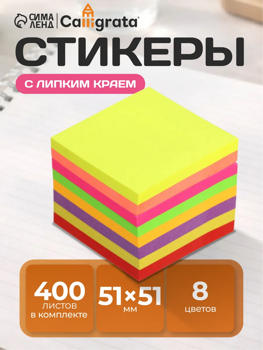 Блок для заметок, с липким краем, 400 листов, 8 цветов, МИКС