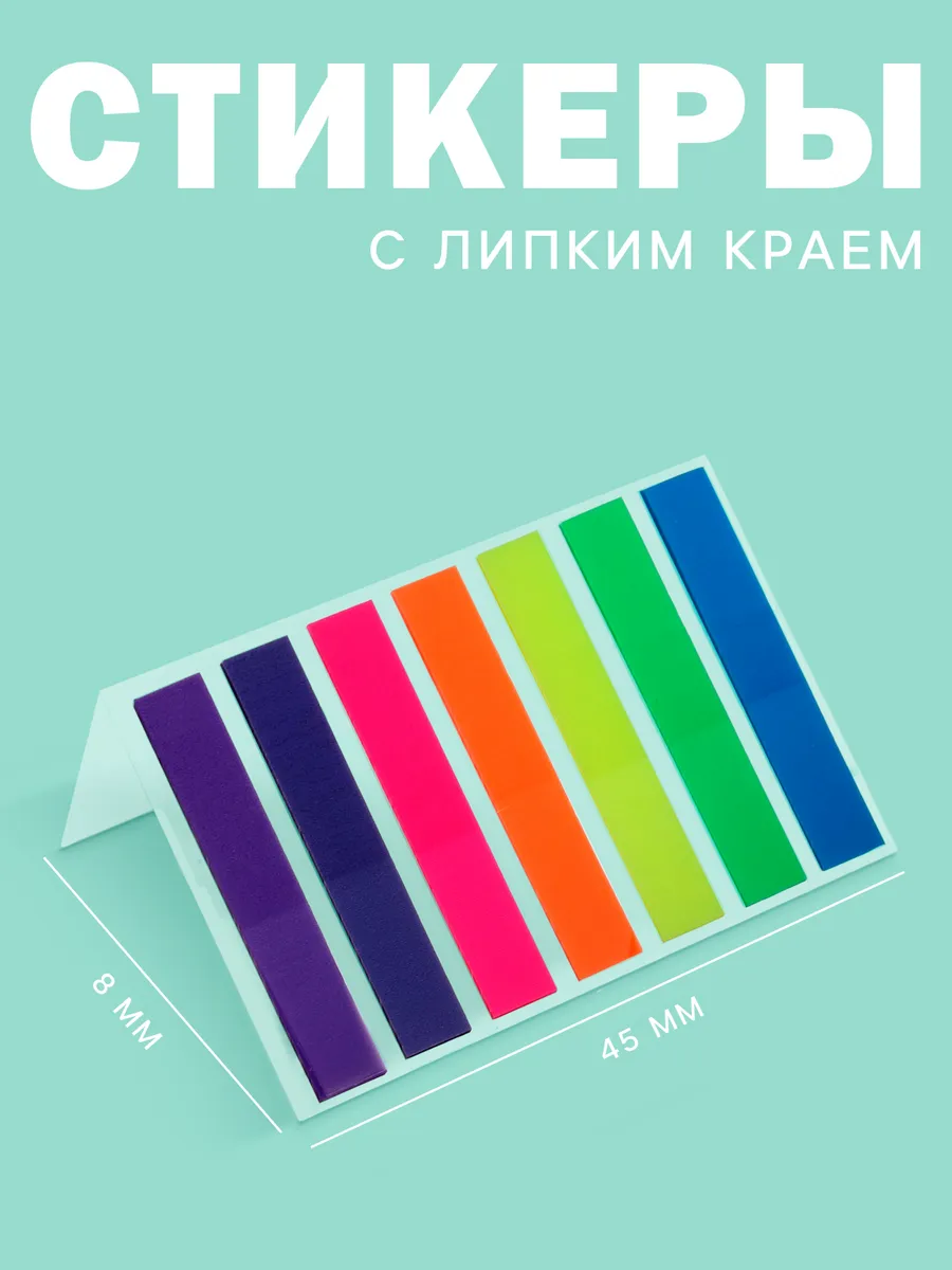 Закладки стикеры 140 листов