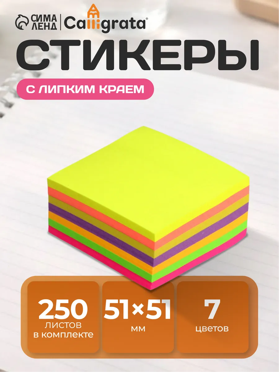 Стикеры для заметок самоклеящиеся