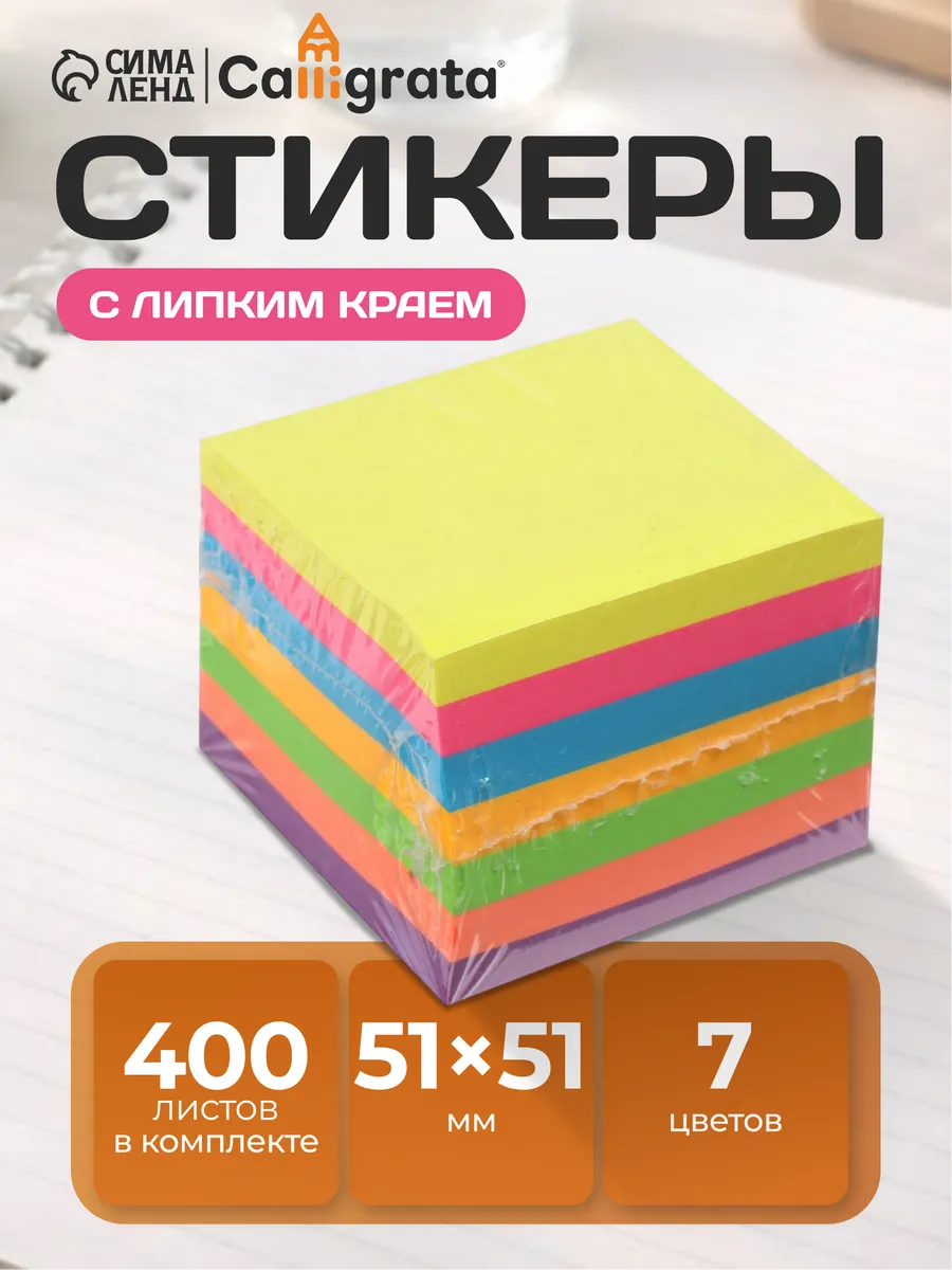 Стикеры 400 листов с липким краем