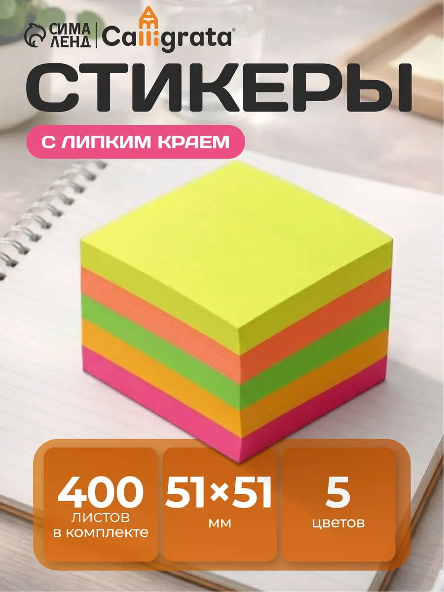 Стикеры 400 листов для заметок липким краем