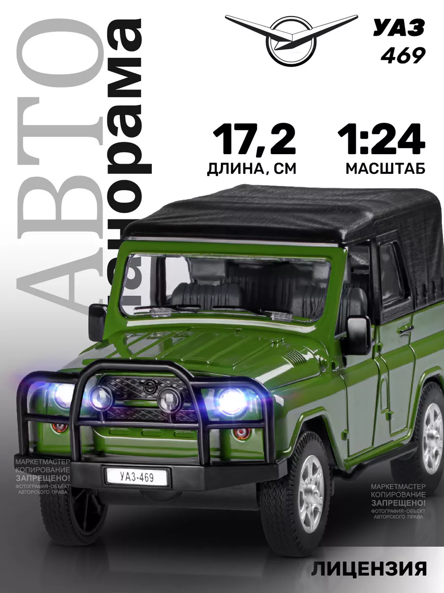 Машинка металлическая игрушка детская УАЗ-469 АВТОПАНОРАМА 27294163 купить  в интернет-магазине Wildberries