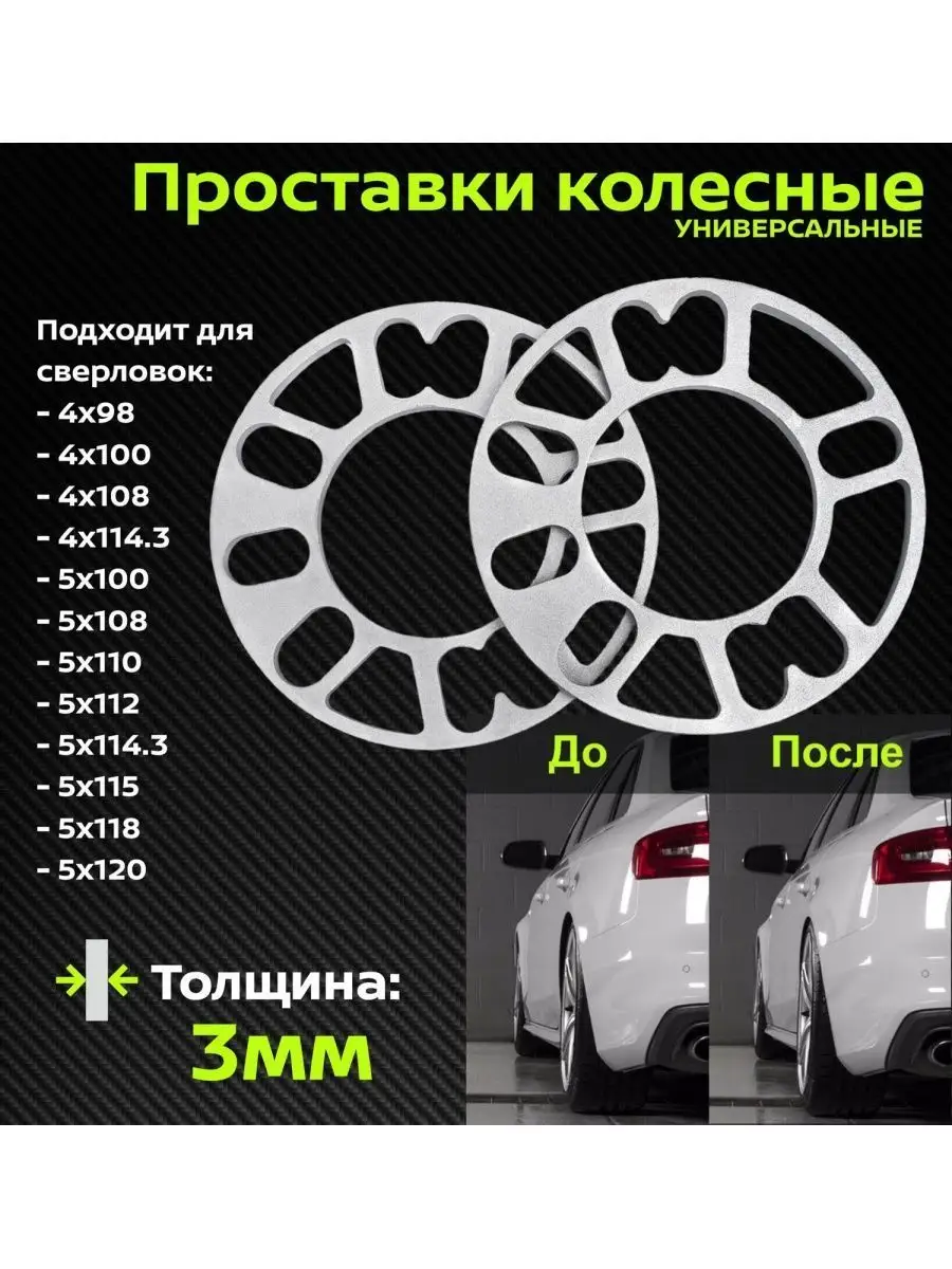 Проставки колесные 3 мм комплект 2 шт CarboNado 27296804 купить за 442 ₽ в  интернет-магазине Wildberries