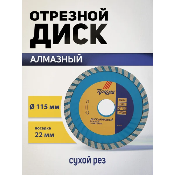 Диск алмазный отрезной, круг на болгарку 115 х 22 мм