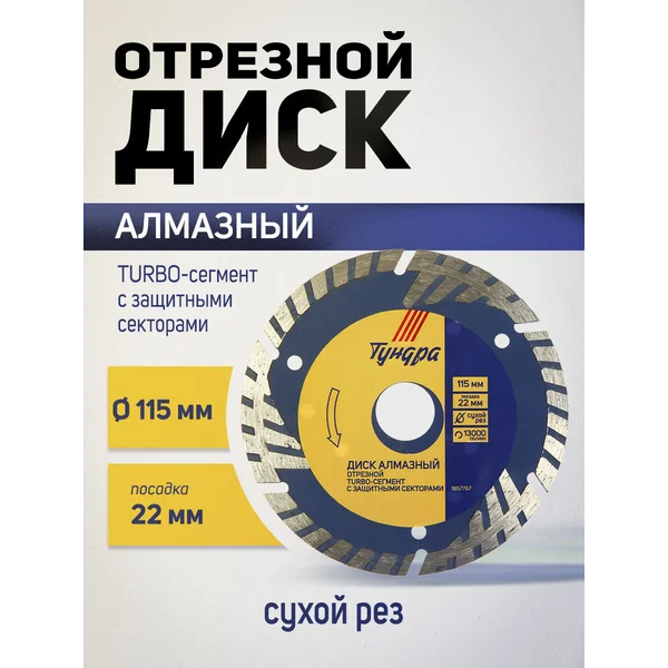 Диск алмазный отрезной, круг по бетону 115 мм