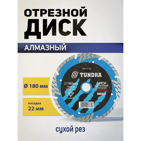 Диск алмазный отрезной по бетону на УШМ 180 мм