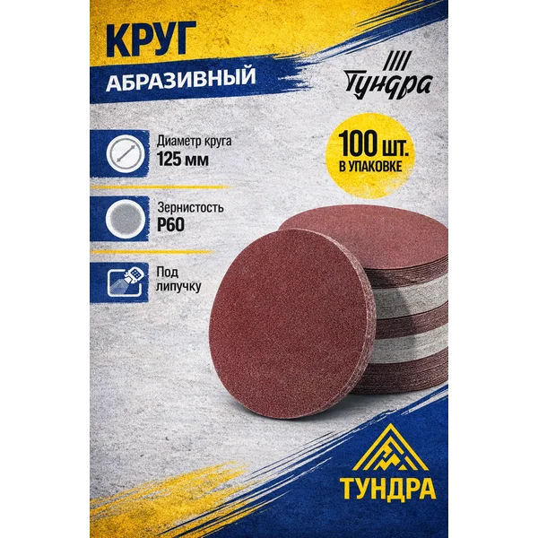 Наждачные шлифовальные круги 125 мм на липучке P60