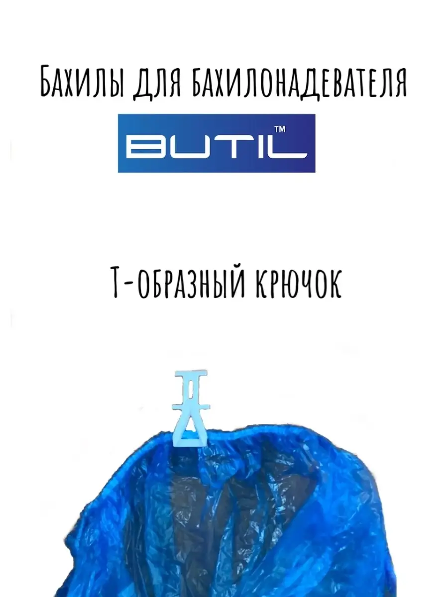 Аппарат для надевания бахил BUTIL 27300118 купить в интернет-магазине  Wildberries