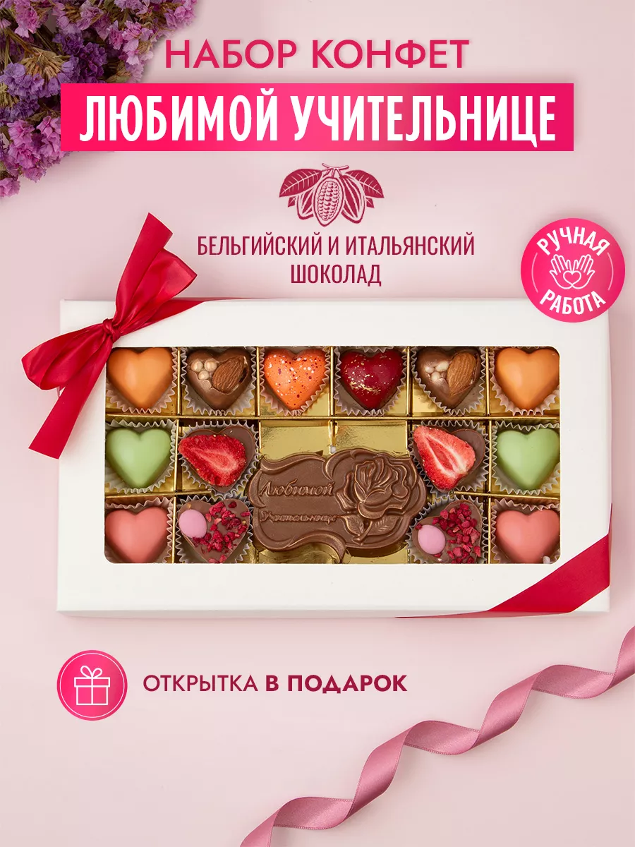 Конфеты шоколадные коробка набор подарочный Учительнице Choc-choc 27305235  купить в интернет-магазине Wildberries