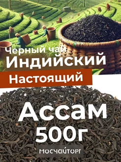 Чай черный индийский Ассам крупнолистовой 500 г МосЧайТорг 27307591 купить за 600 ₽ в интернет-магазине Wildberries