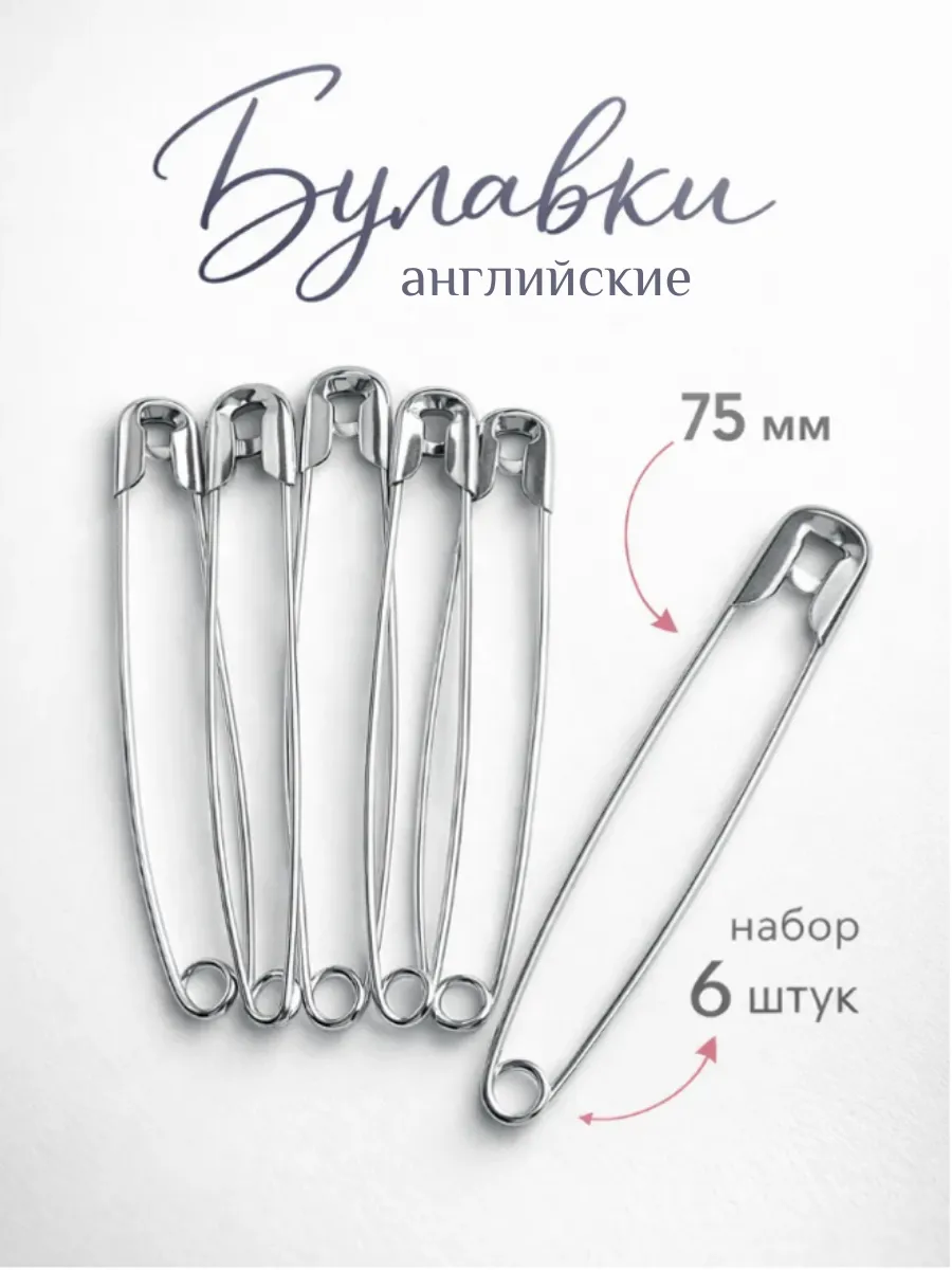Булавки английские
