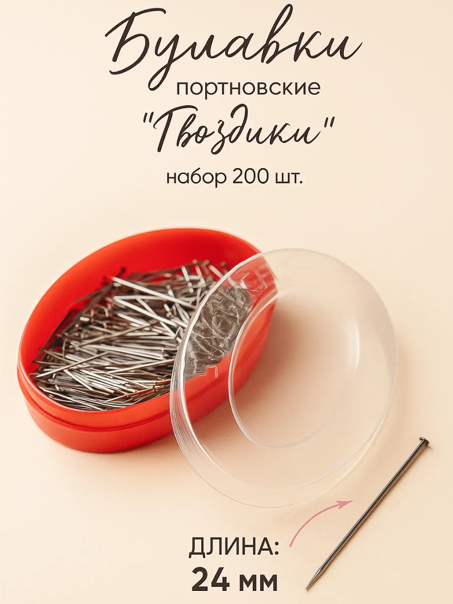 Булавки портновские 24 мм